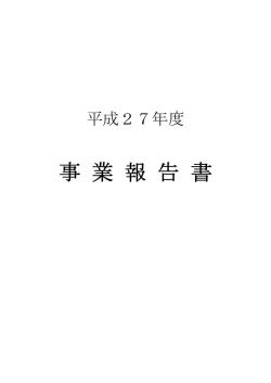 H27 事業報告書 - くまもと産業支援財団