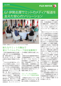 G7伊勢志摩サミットのメディア報道を 支えた安心のソリューション