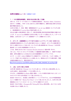 2002年7月15日更新 - IAPH 国際港湾協会