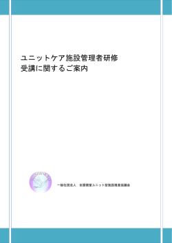 ユニットケア施設管理者研修 受講に関するご案内