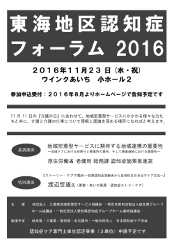 認知症フォーラム2016 開催チラシ - 社団法人 三重県地域密着型
