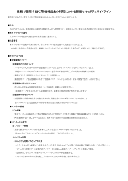 業務で使用するPC等情報端末の利用にかかる情報セキュリティガイドライン