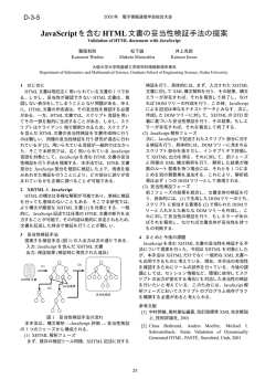 JavaScriptを含むHTML文書の妥当性検証手法の提案