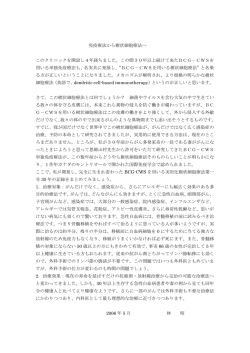 免疫療法から樹状細胞療法へ このクリニックを開設し4年経ちました