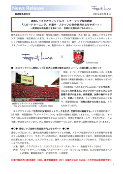 浦和レッズとオフィシャルパートナーシップ契約締結 『スピードラーニング