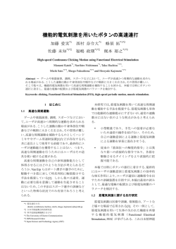 機能的電気刺激を用いたボタンの高速連打