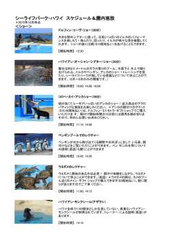 シーライフパーク・ハワイ スケジュール＆園内施設