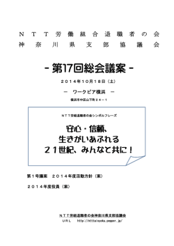 第17回総会議案 - NTT労組神奈川退職者の会