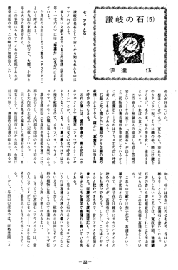讃岐の石5（アヤメ石・馬蹄石）PDF