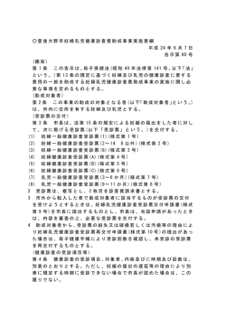 豊後大野市妊婦乳児健康診査費助成事業実施要綱[PDF:14KB]