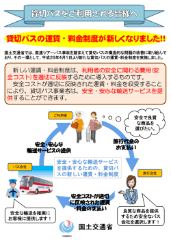 貸切バスの運賃・料金制度が新しくなりました！！