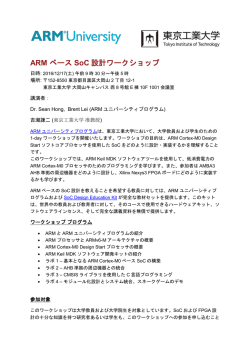 ARM ベース SoC 設計ワークショップ