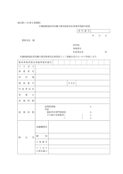 介護保険福祉用具購入費受領委任払事業者登録申請書 受 付