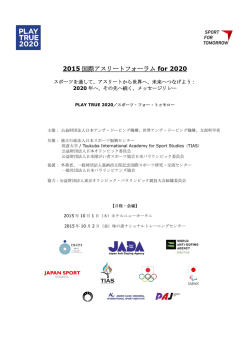 2015 国際アスリートフォーラム for 2020