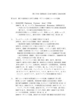 （理工学部・国際経済と企業の国際化・2016 後期） 第 14 回 EU の通貨