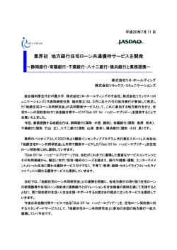 業界初 地方銀行住宅ローン共通優待サービスを開発