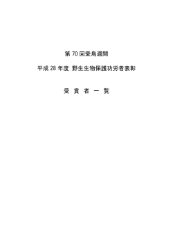 第 70 回愛鳥週間 平成 28 年度 野生生物保護功労者表彰 受 賞 者 一 覧