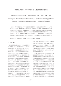 複数写真群による長崎さるく軌跡情報の抽出