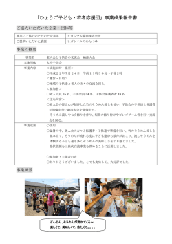「ひょうご子ども・若者応援団」事業成果報告書