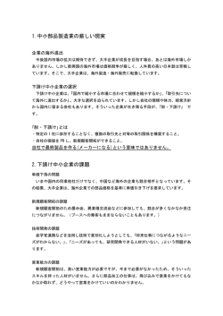 1.中小部品製造業の厳しい現実 2.下請け中小企業の課題