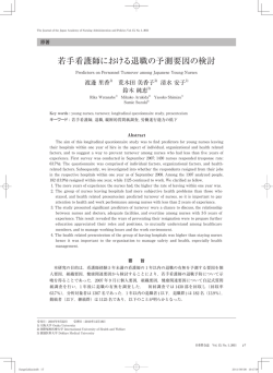若手看護師における退職の予測要因の検討