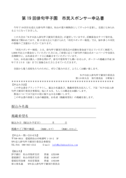 第 19 回俳句甲子園 市民スポンサー申込書