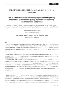 医療の質改善取り組みの報告のための SQUIRE ガイドライン 説明と