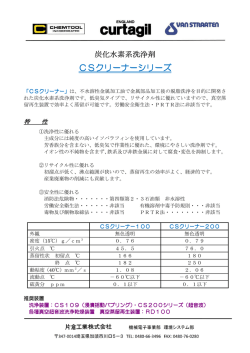 CSクリーナーシリーズ