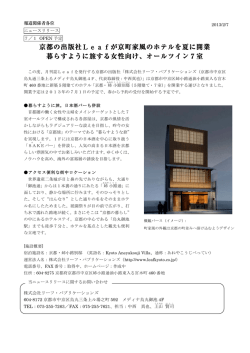 京都の出版社Leafが京町家風のホテルを夏に開業 暮らすように旅する