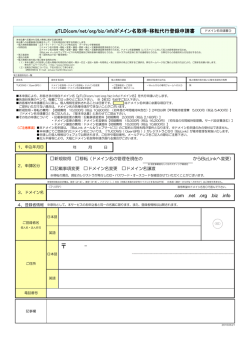 gTLD(com/net/org/biz/info)ドメイン名取得・移転代行登録申請書