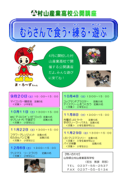 4月に開校した村 山産業高校で開 催する公開講座 だよ。