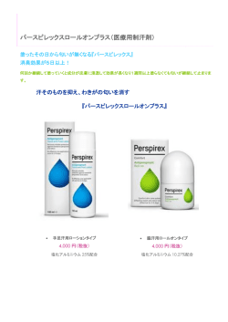 パースピレックス詳細PDF