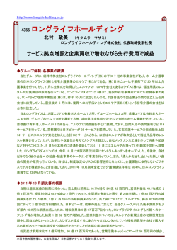 4355 ロングライフホールディング - ロングライフホールディング株式会社