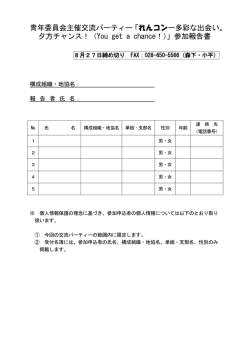 青年委員会主催交流パーティー「れんコンー多彩な出会い。 夕方チャンス