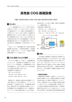 高性能 COG 脱硫設備 - 新日鉄住金エンジニアリング株式会社