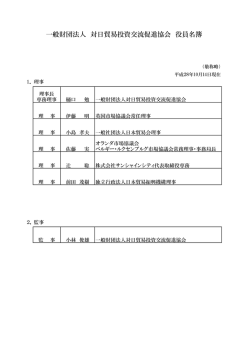 役員名簿 - 一般財団法人 対日貿易投資交流促進協会（ミプロ、MIPRO）