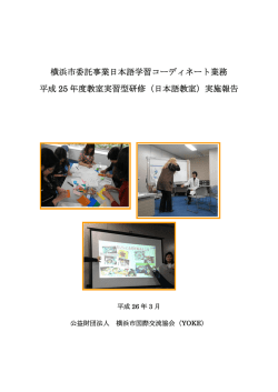 日本語教室 - 横浜市国際交流協会