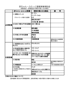 赤ちゃん・ふらっと整備事業補助金