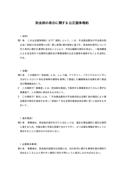防虫剤の表示に関する公正競争規約