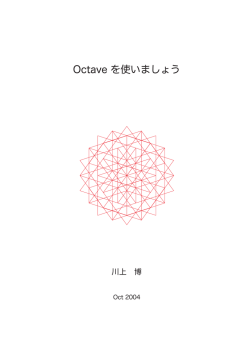 Octave を使いましょう