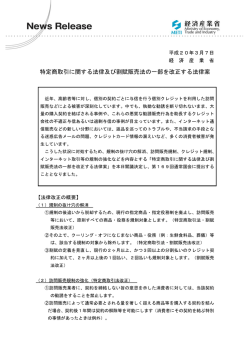 特定商取引に関する法律及び割賦販売法の一部を改正する法律案