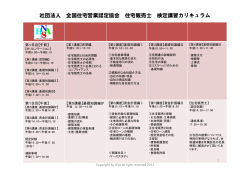 社団法人 全国住宅営業認定協会 住宅販売士 検定講習カリキュラム