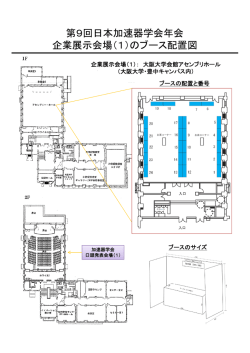 第9回日本加速器学会年会 企業展示会場（1）のブース配置図