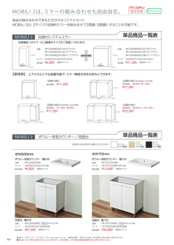 単品商品一覧表 単品商品一覧表 MOBILI 2は、ミラーの組み合わせも