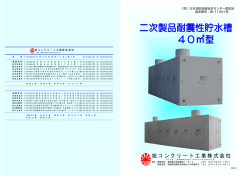 二次製品耐震性貯水槽40m3型