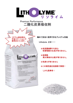 リ ソ ラ イ ム 二酸化炭素吸収剤