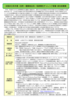 米国非日系市場（自然・健康食品系）販路開拓チャレンジ事業 参加者募集