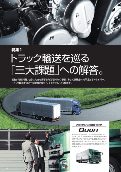 特集 - UD Trucks