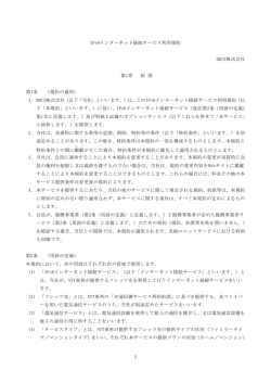 IPv6インターネット接続サービス利用規約 BBIX株式会社 第1章 総 則 第