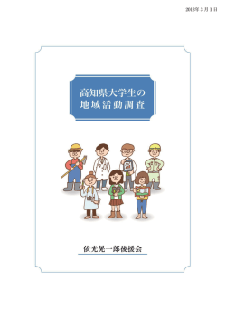高知県大学生の地域活動調査